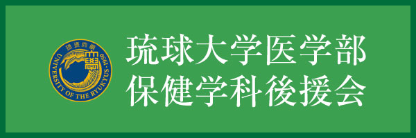 琉球大学医学部保健学科後援会